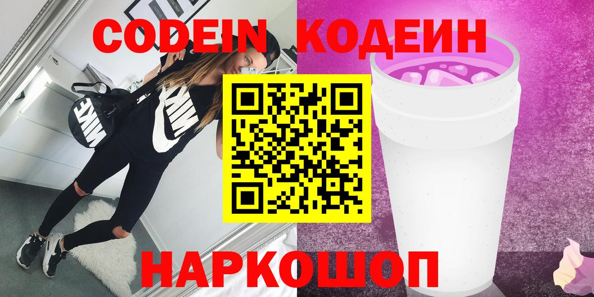 Кодеиновый сироп Lean Purple Drank  Вход с VPN  купить закладку  Асбест 